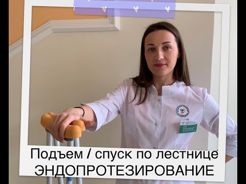 Подъем и спуск по лестнице при эндопротезировании тазобедренного сустава.Лестница эндопротезирование