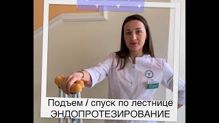 Подъем и спуск по лестнице при эндопротезировании тазобедренного сустава.Лестница эндопротезирование