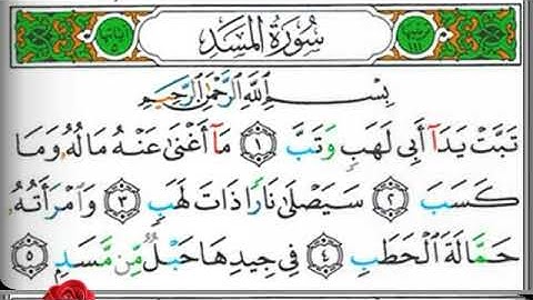 مصحف التجويد سورة المسد يحيى حوى