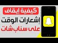 كيفية إيقاف إشعارات الوقت الحساس على سناب شات إيقاف تشغيل الإشعارات الحساسة للوقت على 