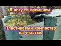 В ногу со временем  Пластиковый компостер на участке