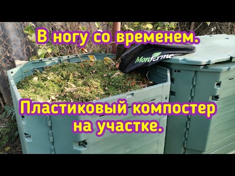 В ногу со временем Пластиковый компостер на участке