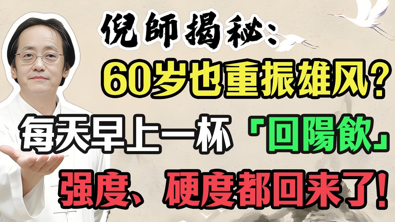 倪海廈：60 歲也能重振雄風？每天早上一杯「回陽飲」，化掉全身淤血，讓你手腳回暖！