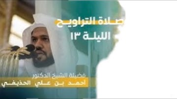 سورة التوبة : ٢٣ - ٦٠ | صلاة التراويح ليلة ١٣ رمضان ١٤٤٤ هـ | فضيلة الشيخ د.أحمد الحذيفي