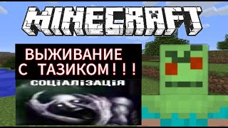 картинка: ВЫЖИВАЮ С ТАЗИКОМ В МАЙНКРАФТЕ #minecraft #twitch #survival #gameplay