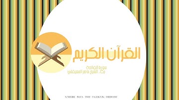 القرآن الكريم | سورة الفاتحة بكاء الشيخ ماهر المعيقلي خشوعاً
