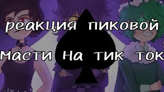 реакция пиковой масти на тик ток |Пик/Вару; Рикардо/Чарли|