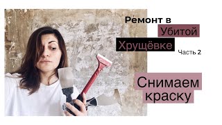 РЕМОНТ В ХРУЩЕВКЕ | СНИМАЕМ КРАСКУ со стен без перфоратора  -  2 часть