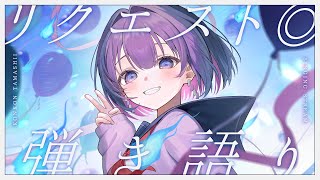 〖歌枠┆singing stream〗リクエスト◎弾き語り🎐〖魂〃たましぃ〗#たましぃ服着ろ  #vtuber #vsinger #歌枠