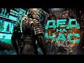 Что Было в Dead Space