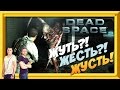 DEAD SPACE 2 - ЖУТЬ?! ЖЕСТЬ?! ЖУСТЬ!