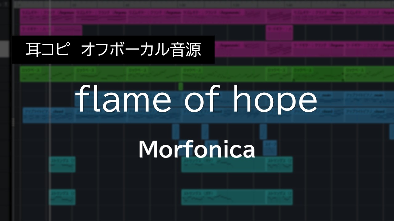 【耳コピ伴奏】flame of hope / Morfonica（Instrumental）| バンドリ | 歌枠向け | カラオケ