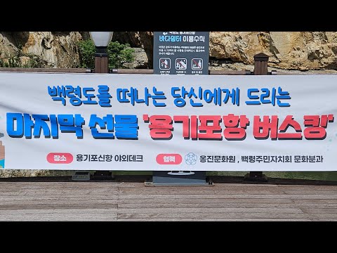#조이디 #9to5 #백령도 #용기포여객터미널 #버스킹 #미스터트롯 #여행 #현역가왕 #성자 #현역가왕
