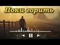 Поки горить в грудях вогонь українська лірична пісня про життя та емоції Українська лірична музика