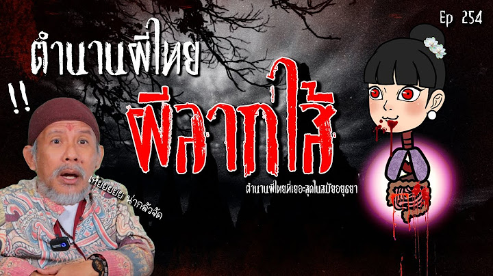 ตำนานผีไทย ผีลากไส้ EP.254