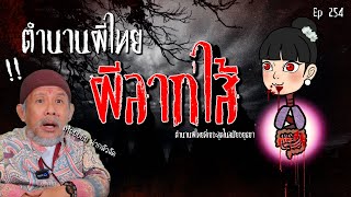 ตำนานผีไทย ผีลากไส้ EP.254
