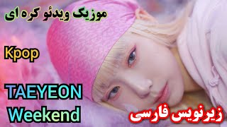 موزیک ویدئو جدید کره ای کی پاپ آخر هفته ( ویکند ) از ته یون با زیرنویس فارسی/TAEYEON 태연 'Weekend' MV