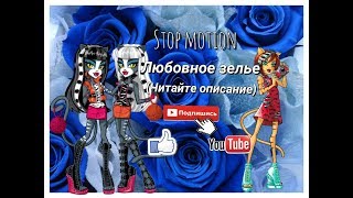 Stop motion|Любовное зелье❣❤|Стоп моушен|(Читайте описание)