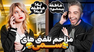 Sooti Telephoni ☎سوتی های خنده دار تلفنی