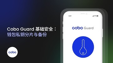 Cobo Guard 基础安全：MPC 钱包私钥分片与备份