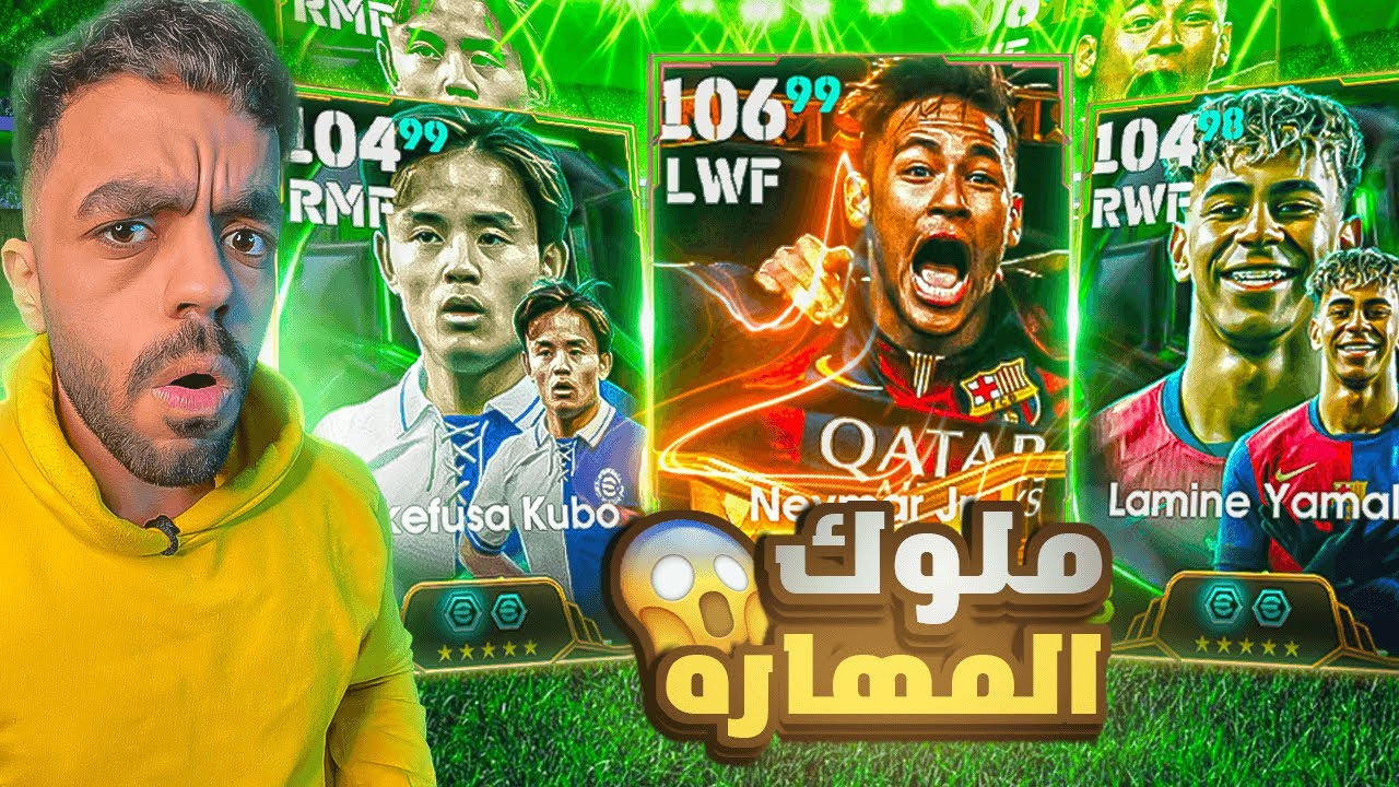 رحلة البحث عن افضل ثلاثي مهاري في اللعبه🔥عودة الغدار نيمار🤯|efootball 2025