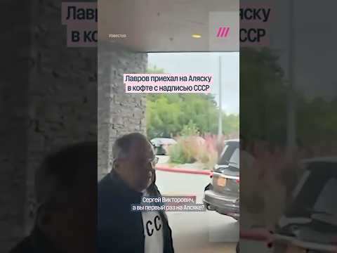 Лавров в кофте с надписью СССР приехал на Аляску