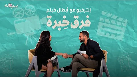 فرق خبرة فيلم «فرق خبرة»