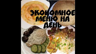 Мое меню на день + рецепты. Экономное меню Мое меню на день + рецепты. Экономное меню