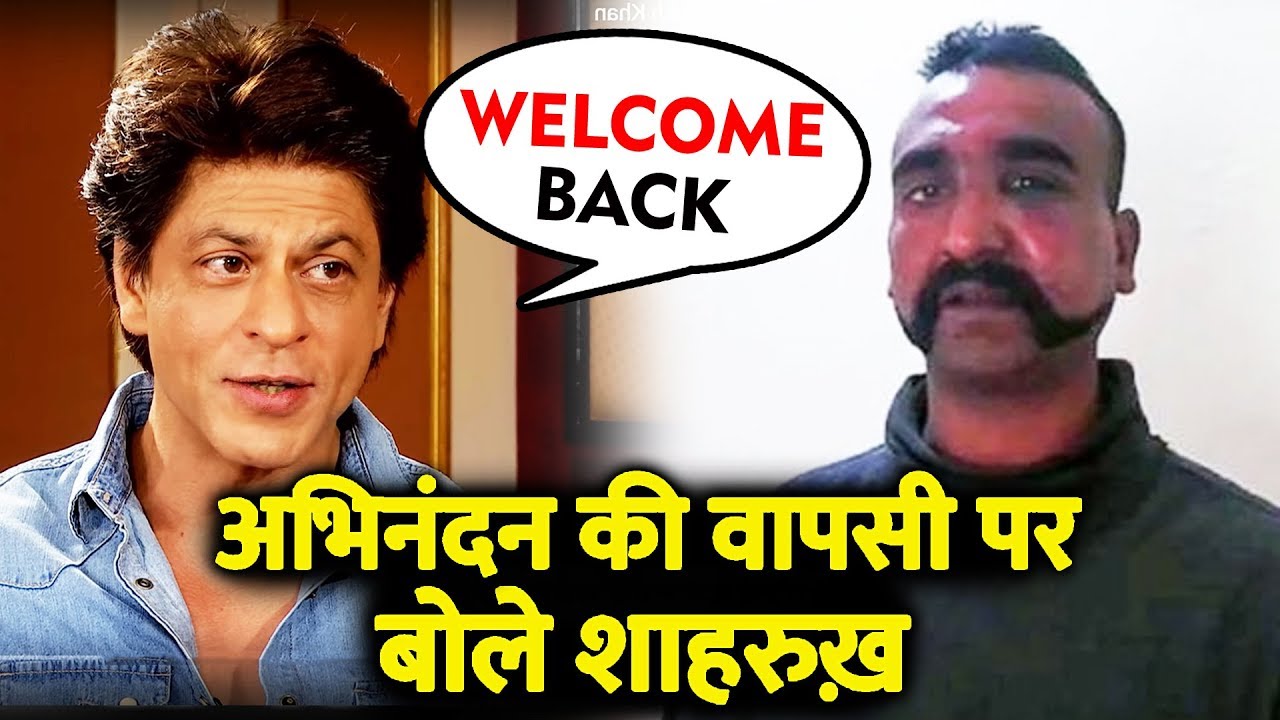 IAF के विग कमांडर Abhinandan के वापसी पर बोले Shahrukh Khan salman khan song
