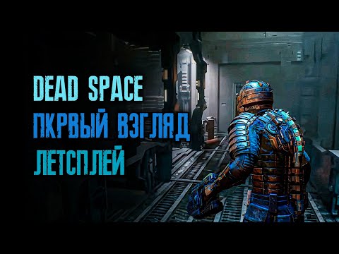 Видео: Новый Dead Space 2023 - серия первая