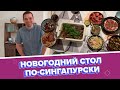 Новогодний стол по-сингапурски