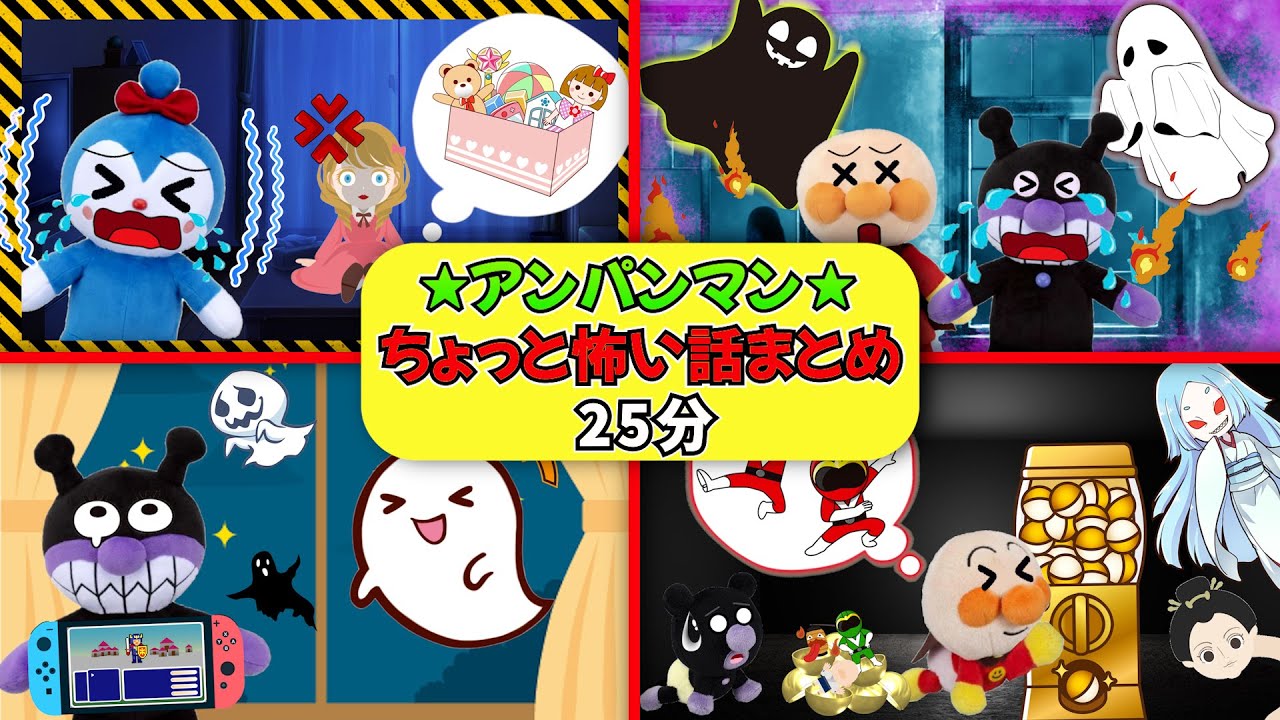 夏といえばホラー!?アンパンマンのちょっと怖いオバケの話まとめ☆お休みや移動時間に！お片付けをきちんとしよう！肝試しをしようなど　Anpanman Anime