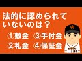 【敷金・礼金・手付金・保証金】宅建業法に存在しないのはどれ？　消費税が課税されるのは？【家賃・土地代・仲介手数料】宅地建物取引士：桑田真似解説