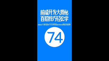 【web前端开发高手一百招】第74期：sass父标签&符引用和@extend高级继承