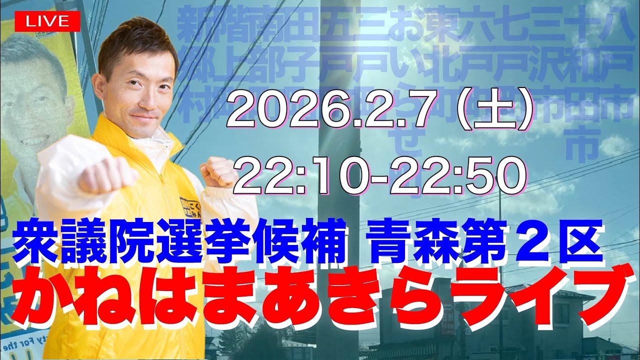 あきらチャンネル 【国民民主党青森県連代表かねはまあきら】 がライブ配信中！