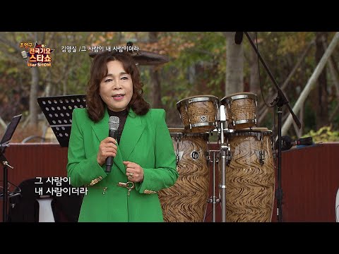 김영실 그 사람이 내 사람이더라 조영구 전국가요스타쇼 132회