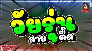 เพลงแดนซ์มันส์ๆ⭐วัยรุ่น สายตื๊ด⭐BY MONKEY DANCE