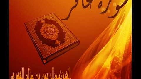 •سورة غافر• القارئ: عبدالرحمن بن صالح الشهري.