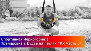Спортивная Черногория. Тренировка trx в Будве. Часть 3я / Training TRX Workout