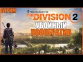 ТЁМНЫЕ ЗОНЫ И ЛУТ ● Tom Clancy’s The Division 2 #4 ● THE DIVISON ПРОХОЖДЕНИЕ ● СТРИМ ● RTX 3070