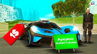 ВЫСТАВИЛ ТОП ТАЧКУ *BUGATTI Bolide* за 1$ на АУКЦИОН АРИЗОНА РП // Arizona RP самп