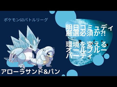 ポケモンgo アローラサンドパンで環境を掻き回せ 勝率60 のオールブルーパーティをご覧あれ Goバトルリーグ ポケモンgo ハイパーリーグ Youtube