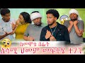 ጨርቁን ከመጣሉ በፊታ እንውሰደው እሙ ተበሳጨች