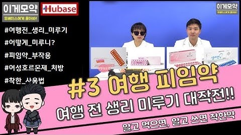 #3 [이게모약] 여행피임약, 생리 미루는 방법_마이보라, 머시론, 에이리스, 멜리안