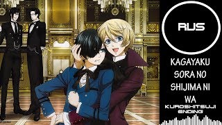 Kuroshitsuji Ed 2 - Kagayaku Sora No Shijima Ni Wa |Russian Cover| Felya & Aono