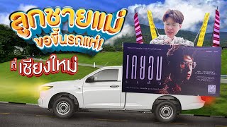 JJSON VLOG : ลูกชายแม่ขอขึ้นรถแห่ที่เชียงใหม่