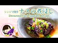 Drowned Fried Eggplant レンジで簡単！茄子の煮浸しの作り方レシピ 料理動画