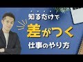 【究極】知るだけで周りに差をつける仕事のやり方 BEST10