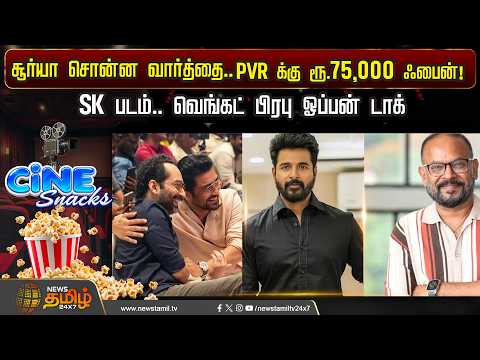 சூர்யா சொன்ன வார்த்தை - SK படம்.. வெங்கட் பிரபு ஓப்பன் டாக் | Venkat Prabhu | Suriya