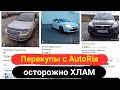 Что продают перекупы на авториа это жесть! Свежая подборка хлама который лучше не покупать.